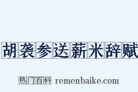 胡袭参送薪米辞赋是什么意思的图片